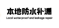 定海卫生间防水补漏
